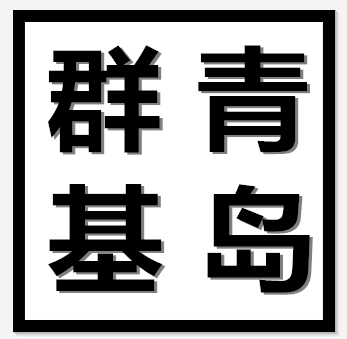 青岛群基机械设备有限公司